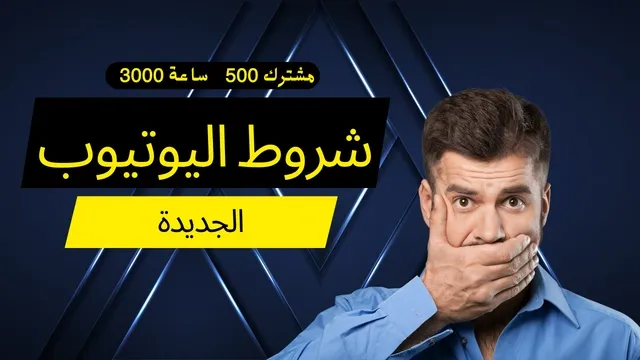 شروط اليوتيوب الجديدة -500 مشترك و 3000 ساعة مشاهدة